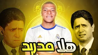 عاجل كيليان مبابي يرفض التجديد مع باريس سان جيرمان ويقرر الإنضمام الى ريال مدريد بالمجان فما السبب