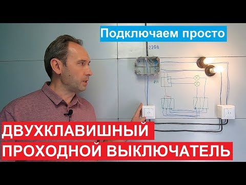 Двухклавишный проходной выключатель. Как подключить. Схема подключения.