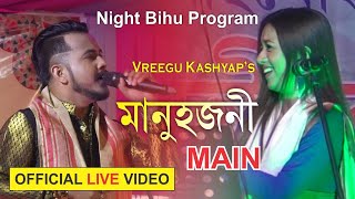 Manuhjoni Main | Vreegu Kashyap new song মানুহজনী মেইন || Assamese song || Live Program