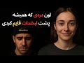 اون دردی که همیشه پشت لبخندت قایم می کنی کسی فهمیده 
