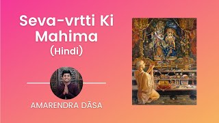 Seva-vrtti Ki Mahima (Hindi) | Hosted by ISKCON Gurugram | Amarendra Dāsa