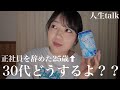 【1人晩酌🍺】理想の30代について語ったら白熱した😂(子育て/仕事/お金/夢/挑戦)