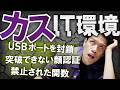 【USBポートを封鎖】市役所のIT環境がカスすぎるww