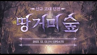 [BNS]Unreal engine 4 Blade &amp; Soul 23 - 12 - 13 신던전 땅거미 숲…