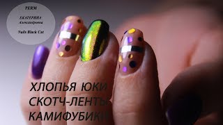 Дизайн ногтей Конфетти (Камифубуки/Камифубики), Хлопья Юки, Скотч-лента