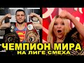 Чемпион МИРА по БОКСУ разнес зал Лиги Смеха на куски - ЛУЧШИЙ номер финал Лига Смеха 2020 ИСТЕРИКА