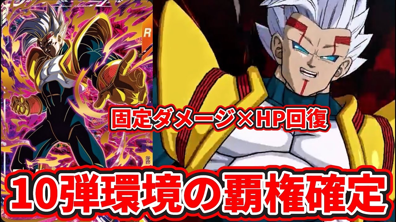 ドラゴンボールスーパーダイバーズ】遂に公開された10弾GDRスーパー