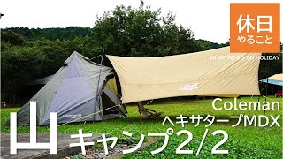 277【キャンプ】コールマン(Coleman) ヘキサタープMDXで、息子とまったり(*´ω｀*)、山キャンプ2/2