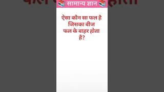 GK shorts || GK shorts videos || GK questions and answers || important GK 🔥