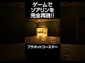 ゲームでソアリンを完全再現!!【プラネットコースター】#Shorts