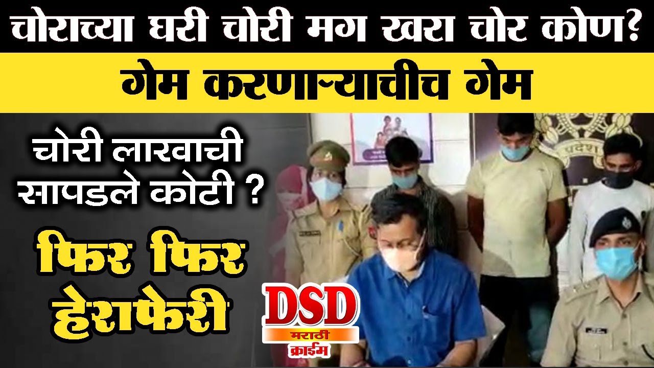EP 512 गेम करणाऱ्यांचीच गेम झाली / चोरा घरी चोरी आणि पुन्हा हेराफेरी / खुनाचे रहस्य by dsd marathi