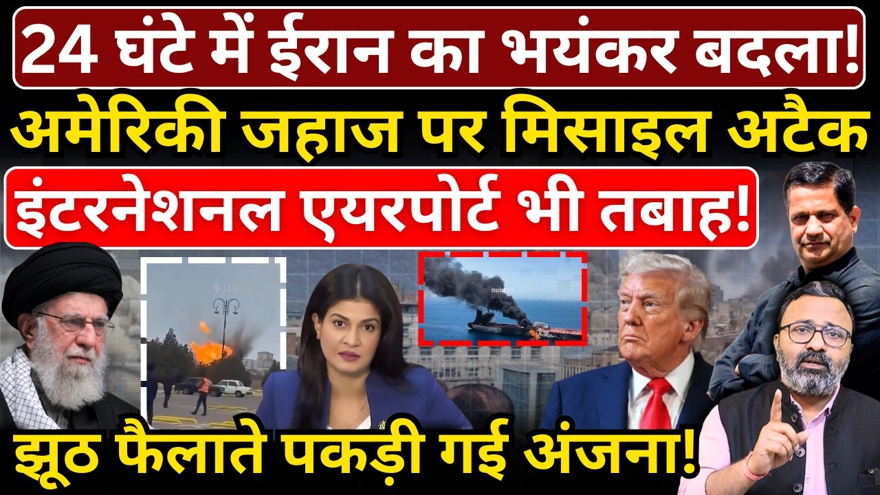 Iran ने America के जहाज पर मिसाइल अटैक किया, इंटरनेशनल एयरपोर्ट भी तबाह!