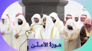 المصحف الصوتي والمرئي للحرم المكي من صلاتي التراويح والتهجد لعام 1446هـ | سورة الأعلىٰ
