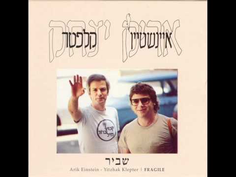 אריק איינשטיין - שביר