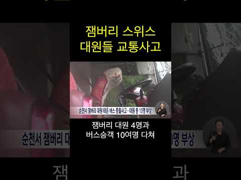 잼버리 대원들 수난 이젠 교통사고까지 #shorts
