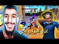 غزو البيكو بيكي مع ملاغي الاسطورة 