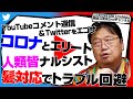 「コロナ対応とエリートの限界」「感情ベースとサイコパス」「怪しげな説は岡田斗司夫が話したことにしている説」