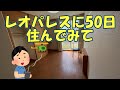 レオパレスに50日住んでみての紹介映像作ってみた。
