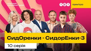 Сидоренки-Сидоренки - 3. Серія 10 | Серіал 2024 | Комедія | Прем'єра На Тет