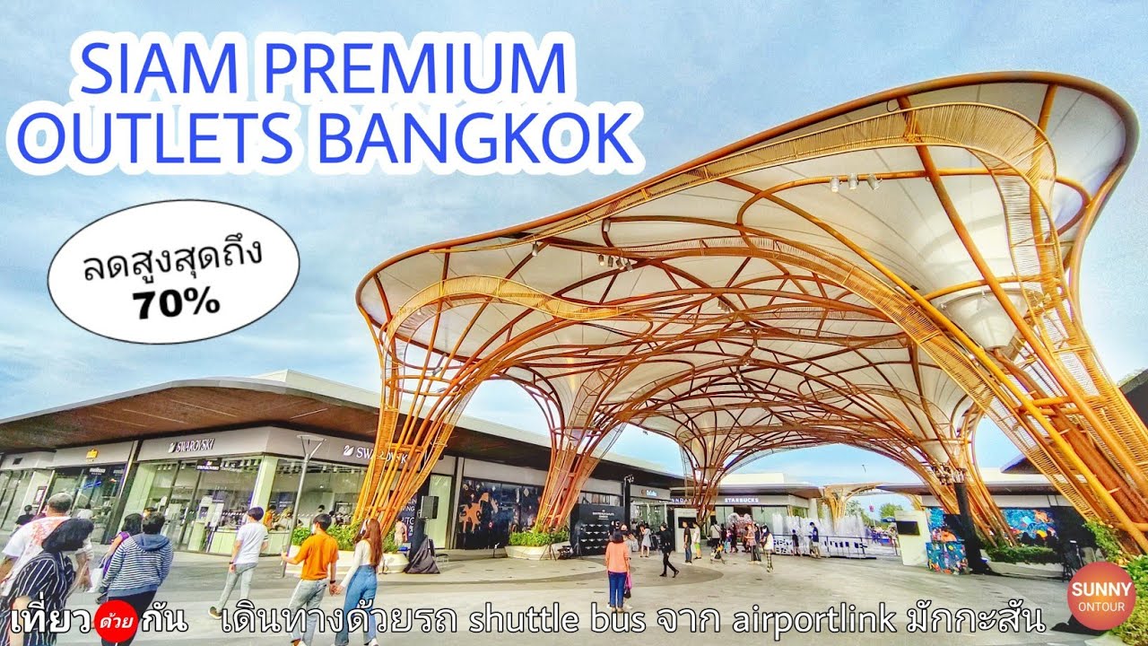 สินค้า เอ้า เลท  2022  แหล่งช้อปปิ้งแห่งใหม่ของคนกรุงที่ “Siam Premium Outlets Bangkok​ ใกล้สนามบิน