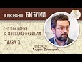 1-е Послание к Фессалоникийцам. Глава 1. Андрей Десницкий. Новый Завет