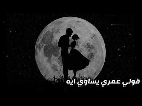 قولي عمري يساوي ايه