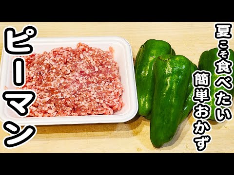 ピーマンとひき肉のレシピ 甘辛炒めが美味しすぎる ご飯と相性抜群なおかずの作り方 ピーマンレシピ 豚ひき肉レシピ 簡単おかず 作り置きおかず