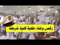 شوف طلبة كلية شرطه وهى بترقص وتغنى دفعة 2019 