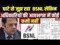 BSNL Director Controversy: Prayagraj Visit पर बवाल | VVIP ट्रीटमेंट को लेकर दौरा हुआ रद्द | गिरी गाज