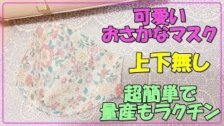 型紙不要で超簡単！量産向け立体マスクの作り方・息が楽に出来る快適マスク・上下無しデザインの基本マスク