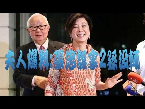 全球半導體龍頭張忠謀鶼鰈情深 夫人爆料：他拿2孫沒輒 Morris Chang