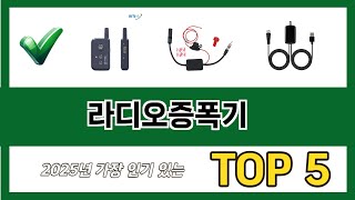 요즘 가장 인기있는 라디오증폭기 추TOP 5 쇼핑정보