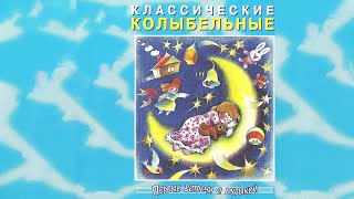 Сборник - Классические Колыбельные