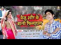 केहू और के बानी फिलहाल || विकाश बेदर्दी का सांग || Kehu Or Ke Bani Filhal Mp3 Song