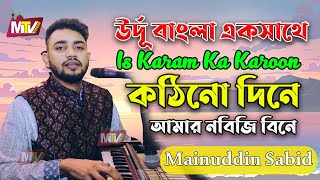 Is Karam Ka Karoon Shukar Kaise Ada | কঠিনো দিনে আমার নবীজি বিনে | Mainuddin Sabid মাইনুদ্দীন সাবিদ