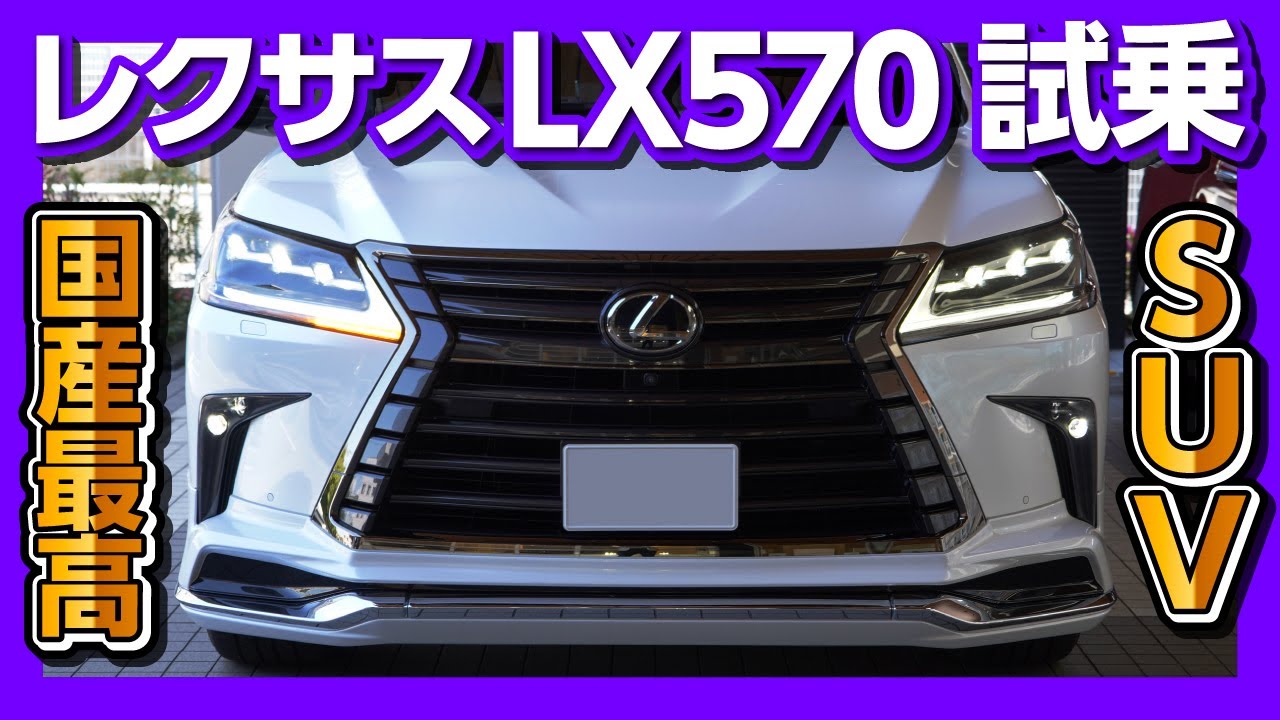 レクサスマニアが最高級suv Lexux Lx570 に試乗 5 7l V8エンジンの走りは Lsより上質かも Youtube