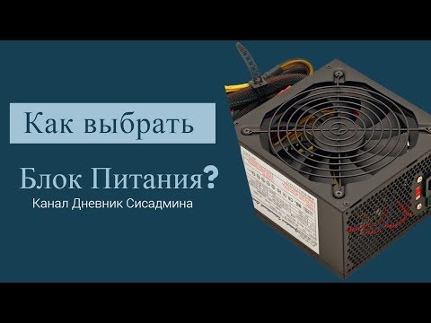 Как выбрать блок питания для ПК - Полезные советы