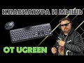 КЛАВИАТУРА И МЫШЬ ОТ UGREEN. КРУТОЙ БЕСПРОВОДНОЙ КОМПЛЕКТ ОТ ИМЕНИТОГО БРЕНДА