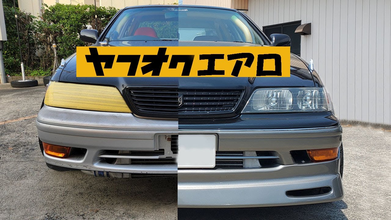 前期顔にしてみた（ヤフオクエアロ) JZX100 - YouTube