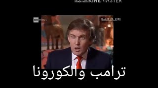 وش راك ترحي يا ترامب - دبلجة بوسعادي - Donald Trump