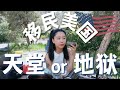 美国真的就那么好吗?移民你真的行吗?侃大山闲聊