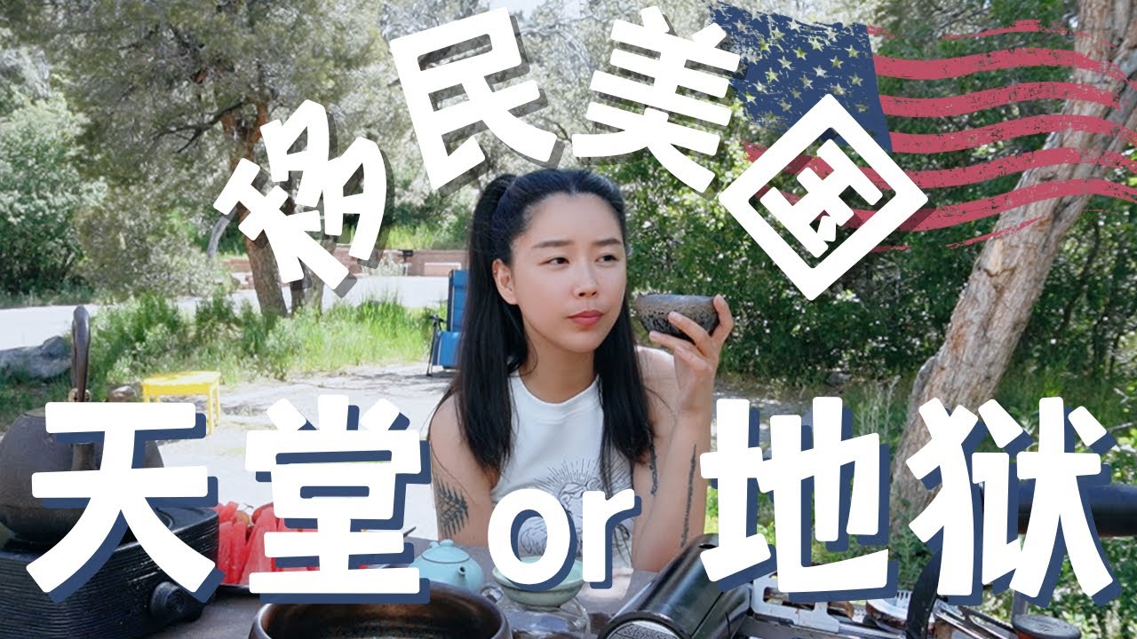 美国真的就那么好吗？移民你真的行吗？侃大山闲聊