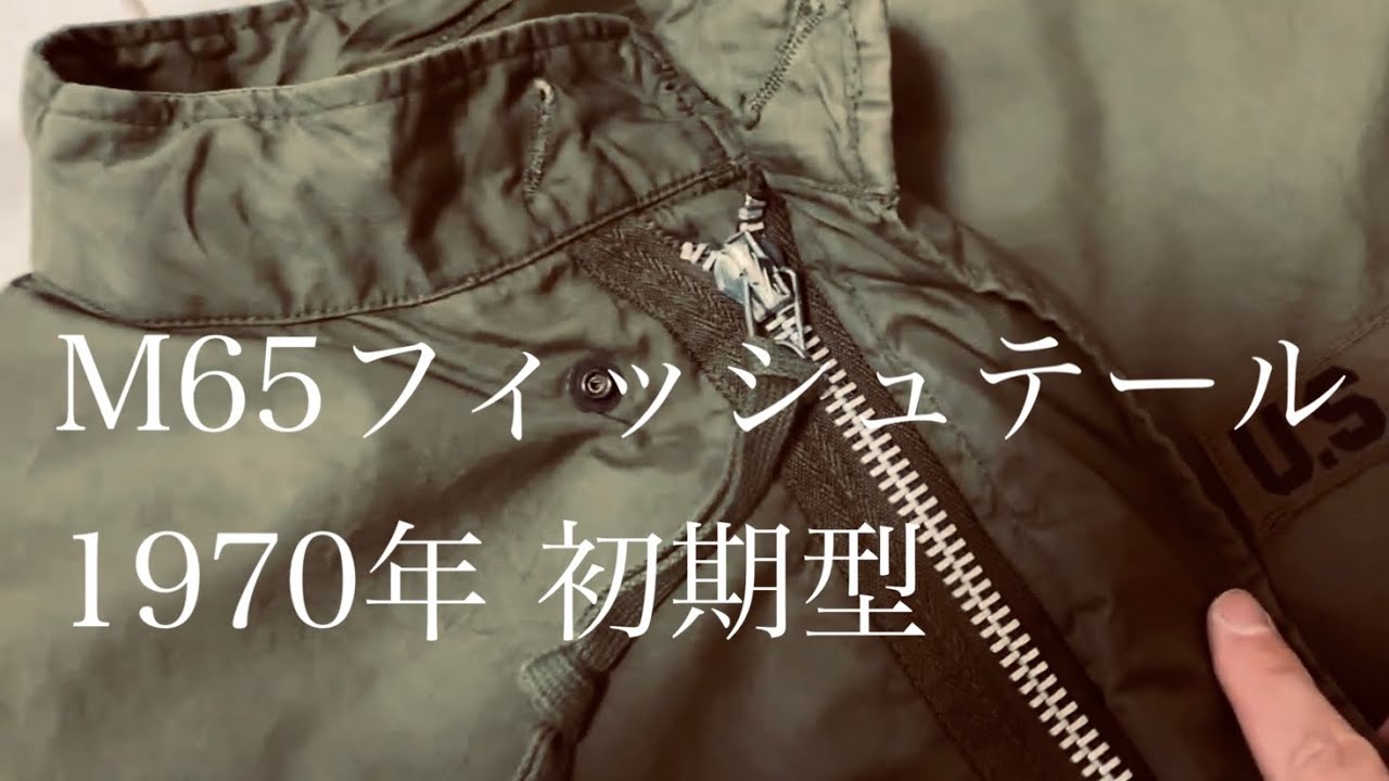m65フィッシュテールパーカー アルミジップ 1970年製を観察してみる