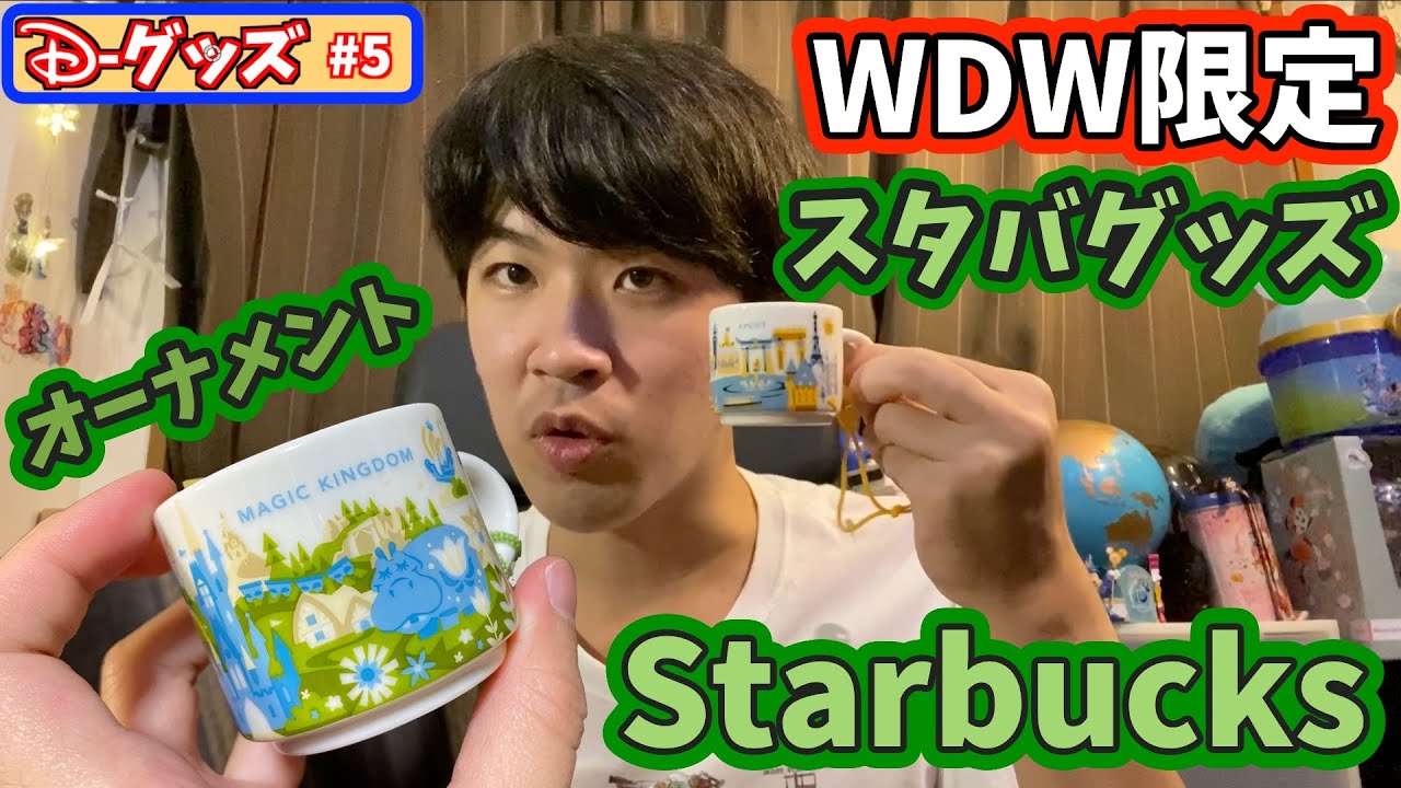 D-グッズ】WDW限定！スタバグッズ「You Are Here Collection」の