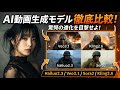 Hailuo2.3 / Kling2.6 / Veo3.1 / Sora2 最新動画生成AI比較