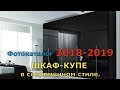 Фотокаталог 2018-2019: ШКАФ-КУПЕ в современном стиле.