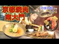 【京都焼肉の名店】はい、旨い！肉質よし！冷麺よし！立地よし！幻の「尾崎牛」は絶対食べて