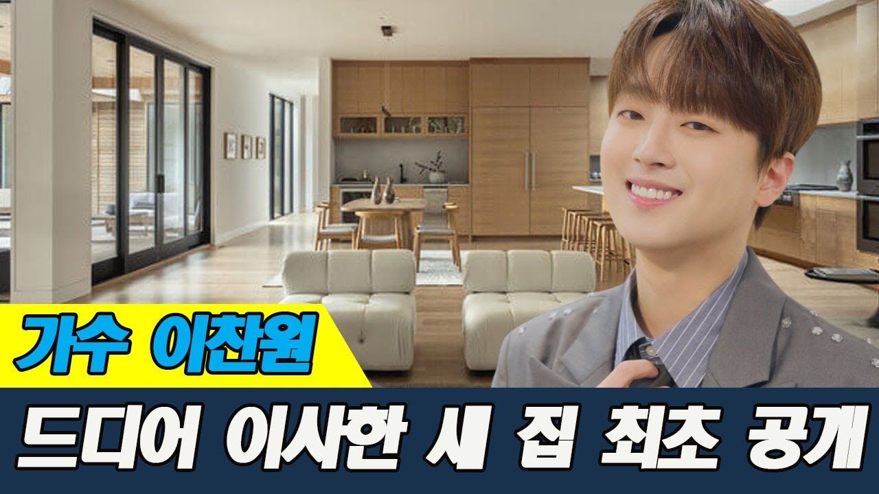 가수 이찬원과 가족 32억 새 집 최초 공개! 월수입과 충격적인 출연료 공개