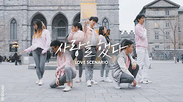 [KPOP IN PUBLIC MONTREAL] iKON - LOVE SCENARIO (사랑을 했다) | Dance Cover by 2KSQUAD