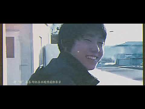 【羽生结弦/Yuzuru Hanyu MAD】你有没有见过他|仿DV拍摄学生时代